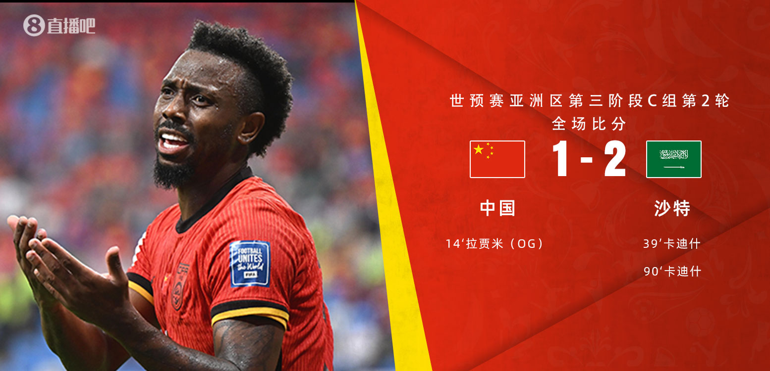  扼腕嘆息！國(guó)足去年主場(chǎng)對(duì)沙特多打一人+兩度角球丟球+伊萬(wàn)遲換人