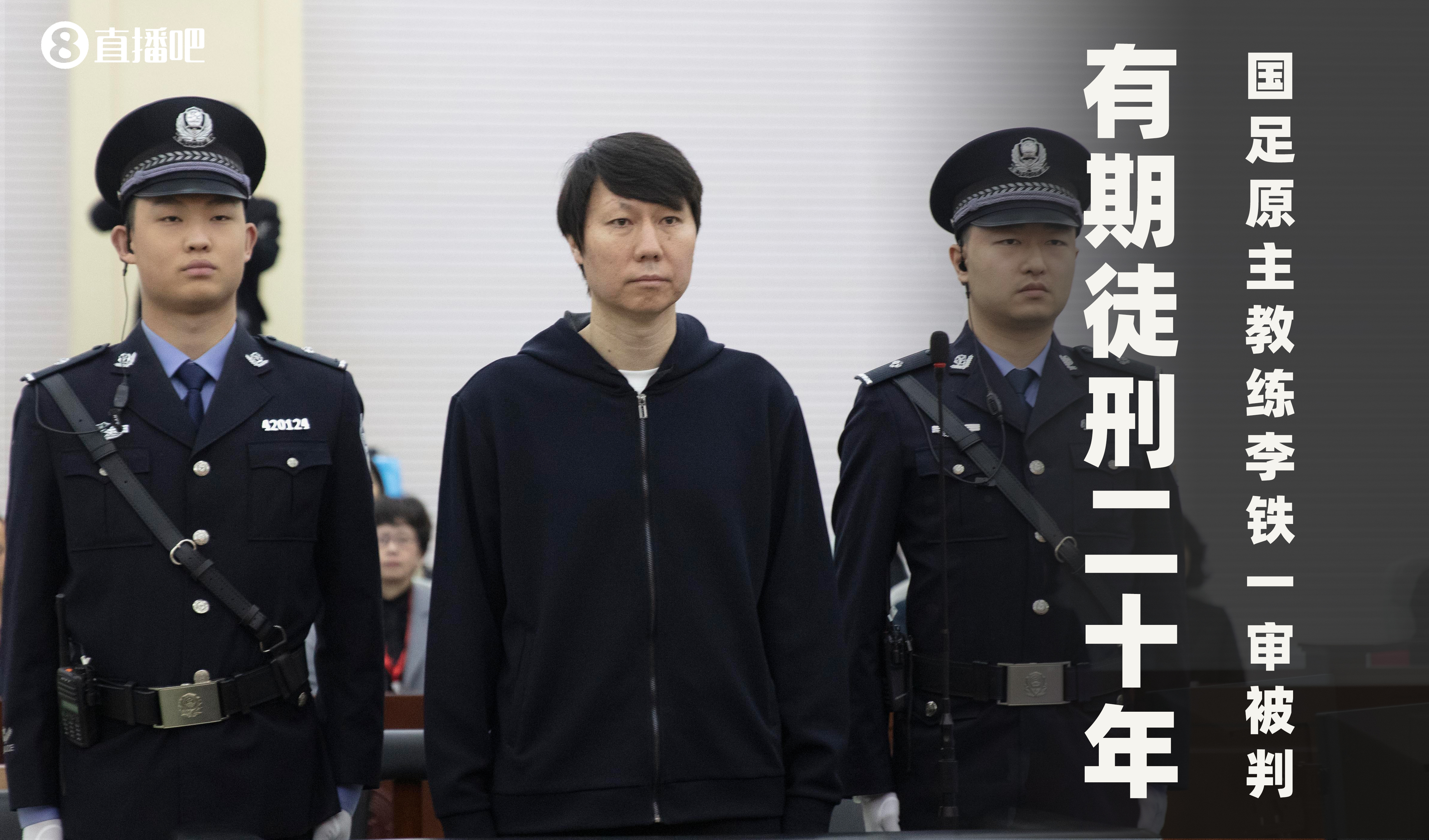  一審被判有期徒刑20年！財新：李鐵案目前尚在二審中，判決未生效