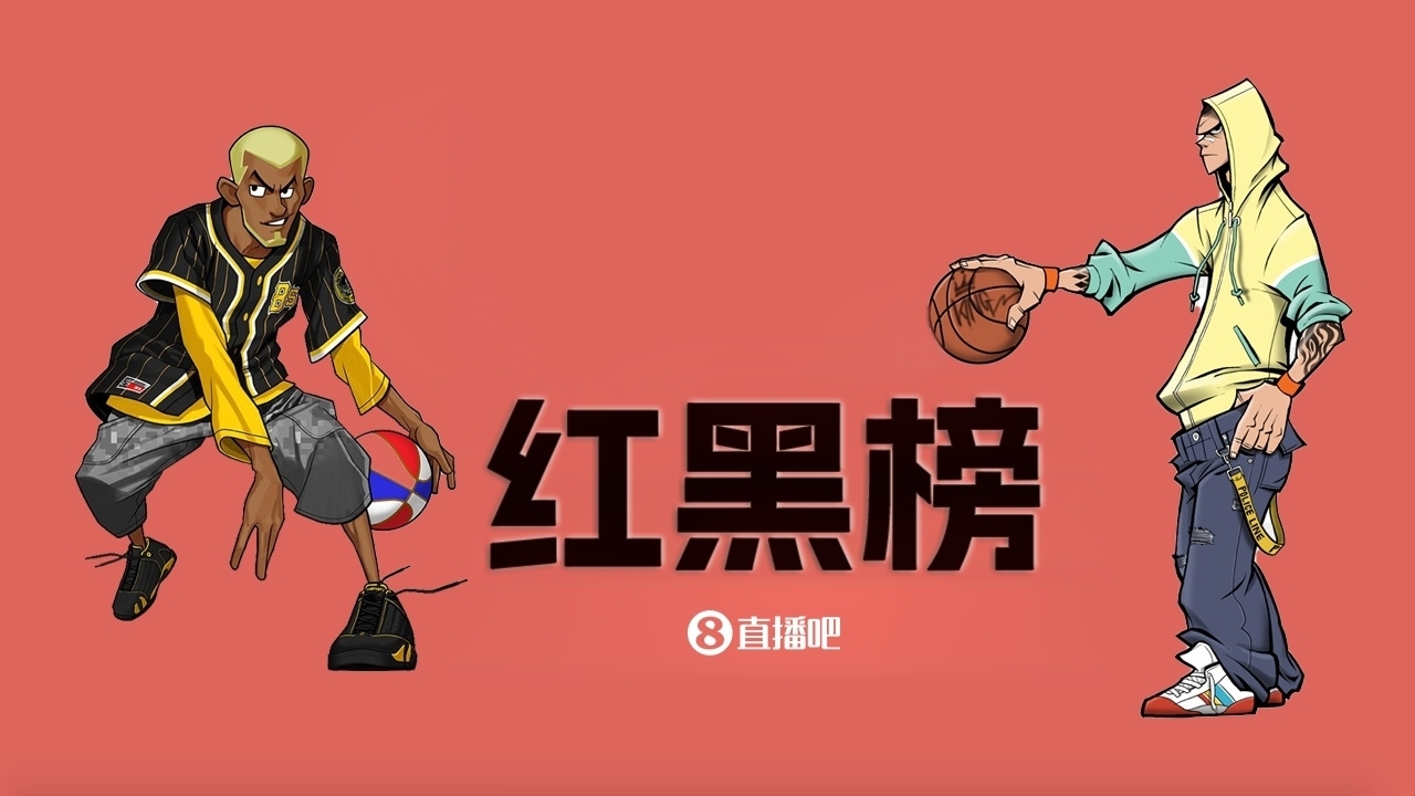  NBA第十一期紅黑榜：35歲老登依舊在 28歲米神何時(shí)歸？