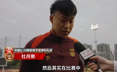  備戰(zhàn)U20亞洲杯！杜月徵：身體狀況比之前更好 每場比賽都要盡全力