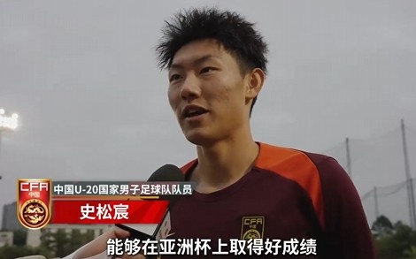  史松宸談U20亞洲杯：面對再強(qiáng)大的對手，我們也要去主導(dǎo)比賽