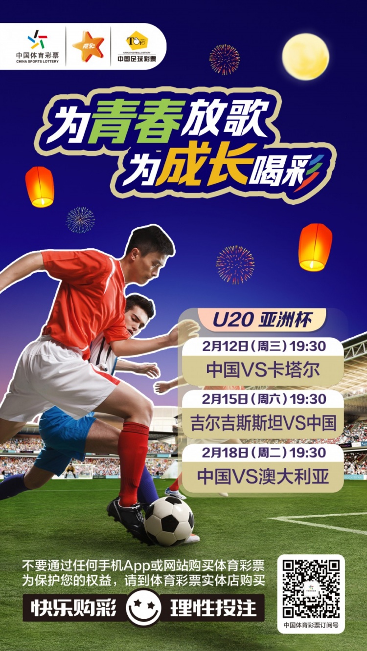  為青春放歌，為成長(zhǎng)喝彩——國(guó)青出戰(zhàn)U20男足亞青賽