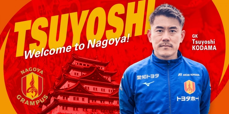  退役一個(gè)月后火線復(fù)出！名古屋鯨魚官方：簽下37歲門將兒玉剛