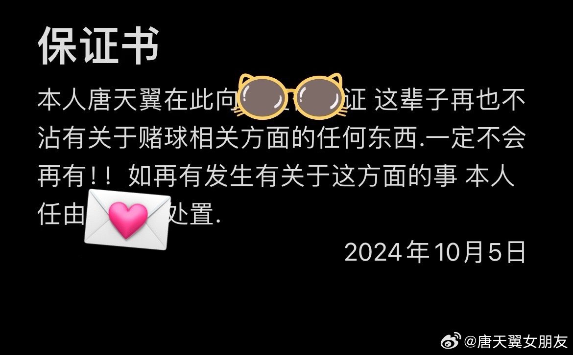  難收?qǐng)觯　疤铺煲砼选辟~號(hào)再曝聊天記錄，內(nèi)含唐天翼戒賭保證書