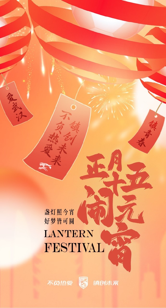  盞燈照今宵，好夢(mèng)皆可圓~祝各位球迷朋友元宵節(jié)快樂！