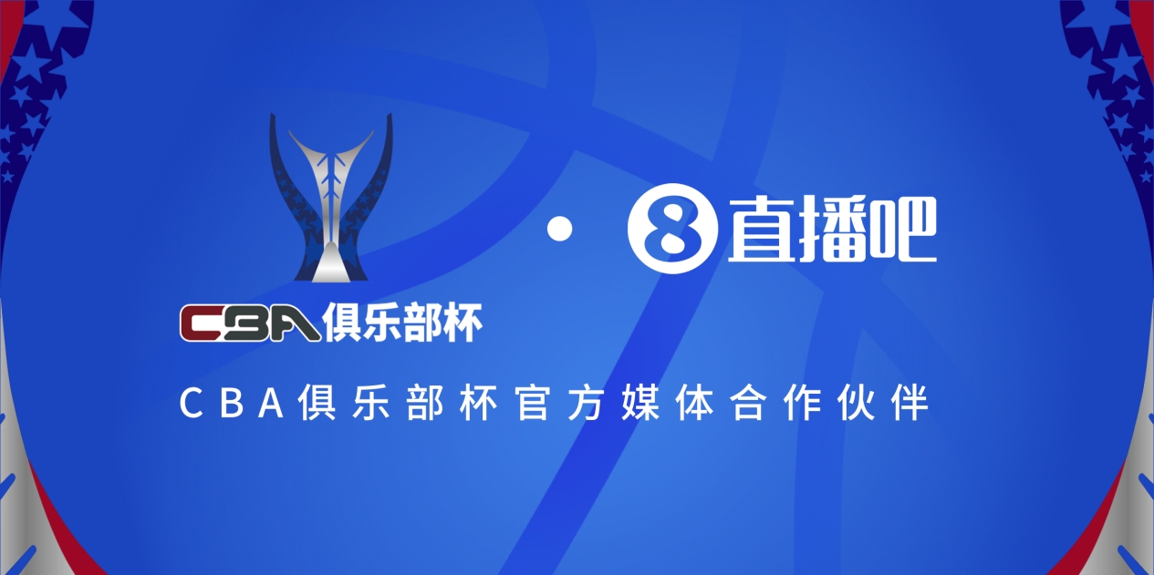  疆滬大戰(zhàn)！上海淘汰北京與新疆會師決賽爭奪首屆俱樂部杯總冠軍