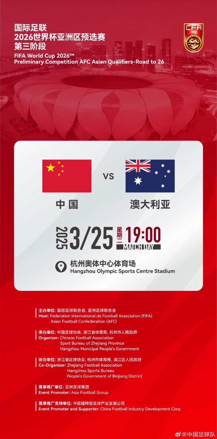  世預(yù)賽：中國VS澳大利亞，25年3月25日19:00，杭州奧體中心體育場(chǎng)