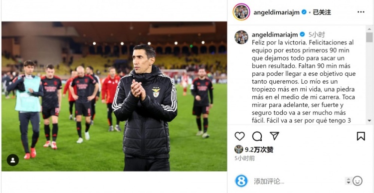  迪馬利亞社媒談傷退：祝賀球隊取勝，將努力以更強大姿態(tài)回歸
