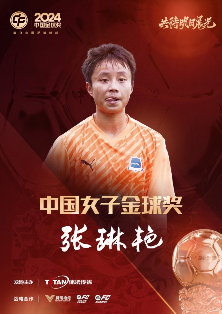  官方：張琳艷獲得2024中國(guó)女子金球獎(jiǎng)，連續(xù)兩年蟬聯(lián)該獎(jiǎng)項(xiàng)
