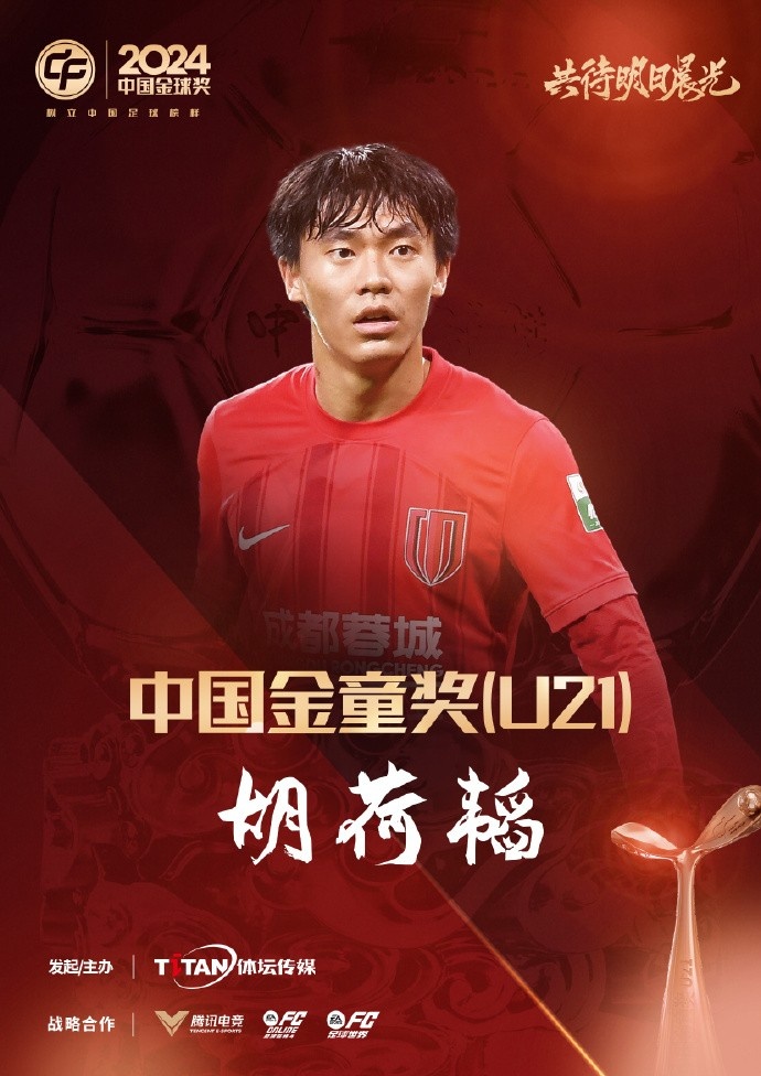  已為國(guó)足出戰(zhàn)3次！官方：胡荷韜成為中國(guó)金童獎(jiǎng)（U21）得主