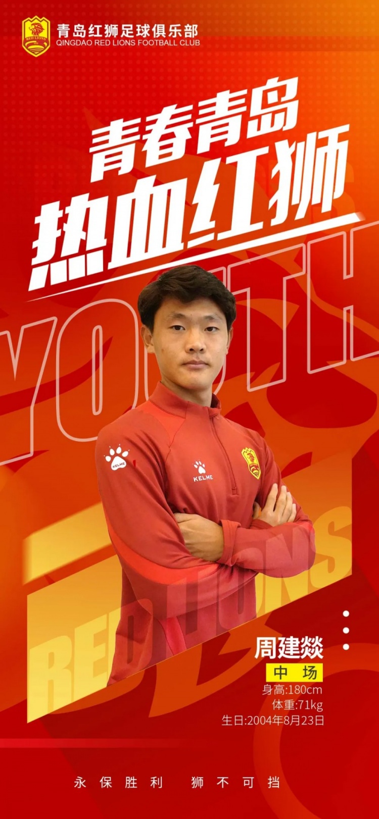  官方：青島紅獅續(xù)約周建燚、劉小琦、盛沐澤、張一軒、郝昱丞