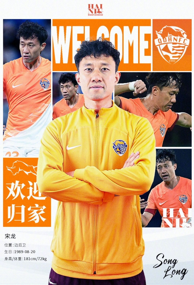  青島海牛官方：宋龍租借加盟球隊，合同履行完后將自動簽約一年
