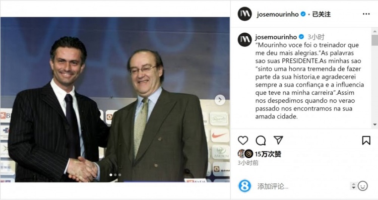  穆帥悼念前波爾圖主席：永遠(yuǎn)感謝你對我的信任和影響，我的主席