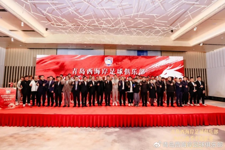  青島西海岸舉辦新賽季出征儀式，邵佳一：一起去開創(chuàng)更廣闊大場面