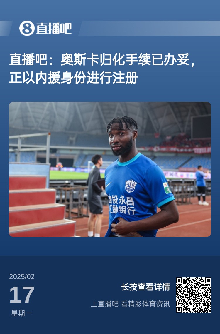  歸化專家：奧斯卡、塞鳥先開臨時證明以內(nèi)援注冊，伍小海有隊(duì)在談