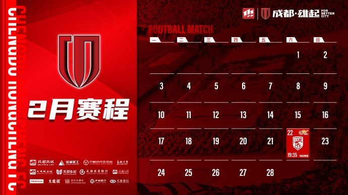  新賽季開啟！成都蓉城2月賽程來啦！