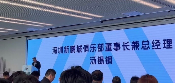  新鵬城董事長(zhǎng)：新賽季力爭(zhēng)更好排名，頂級(jí)專業(yè)足球場(chǎng)提供更高體驗(yàn)