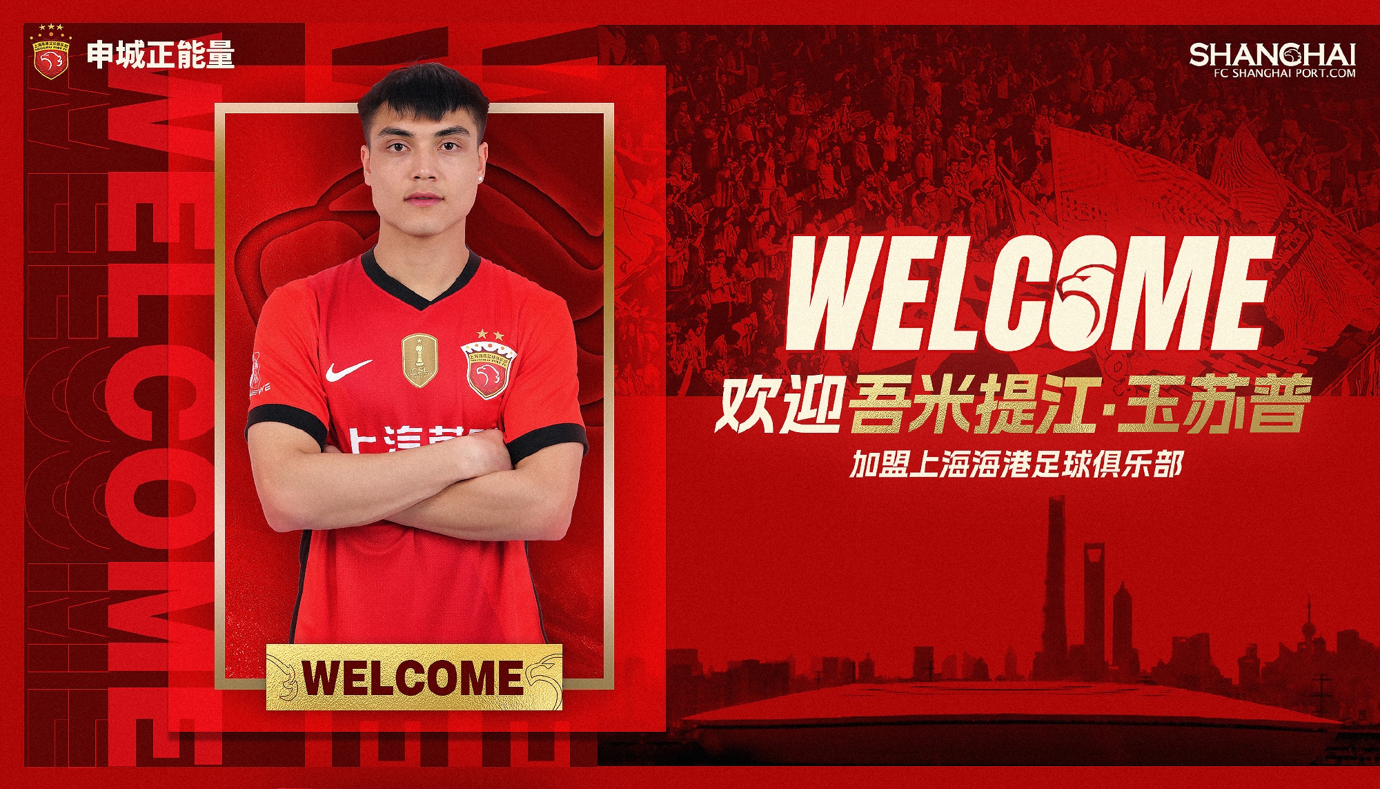  新晉國腳加盟！官方：海港簽下20歲吾米提江，轉(zhuǎn)會費600萬人民幣