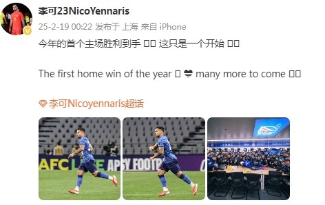  李可社媒慶祝申花贏球：今年首個主場勝利到手， 這只是一個開始