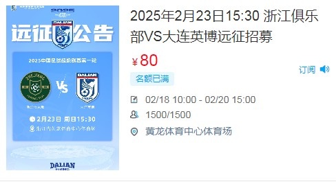  人氣爆棚！大連英博客戰(zhàn)浙江隊遠征球迷不足一天就已報滿