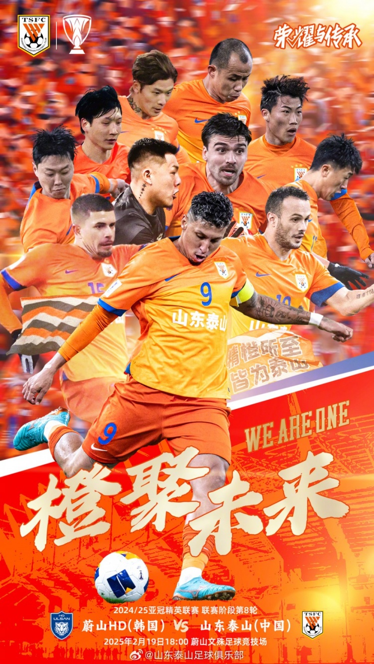  魯媒：泰山隊(duì)發(fā)布亞冠客戰(zhàn)蔚山海報(bào)，共11人上鏡暗示首發(fā)？