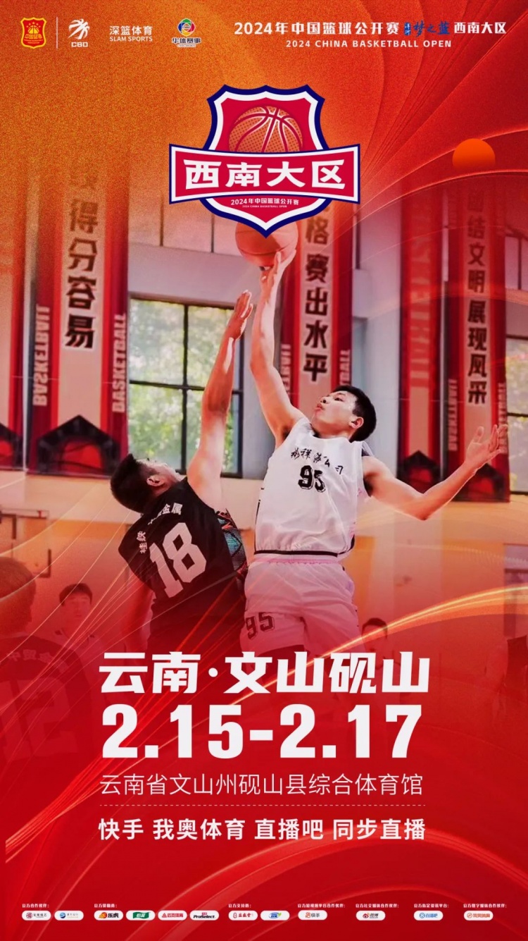  2024年中國(guó)籃球公開賽洋河夢(mèng)之藍(lán)西南大區(qū)賽2月15日燃情開啟！