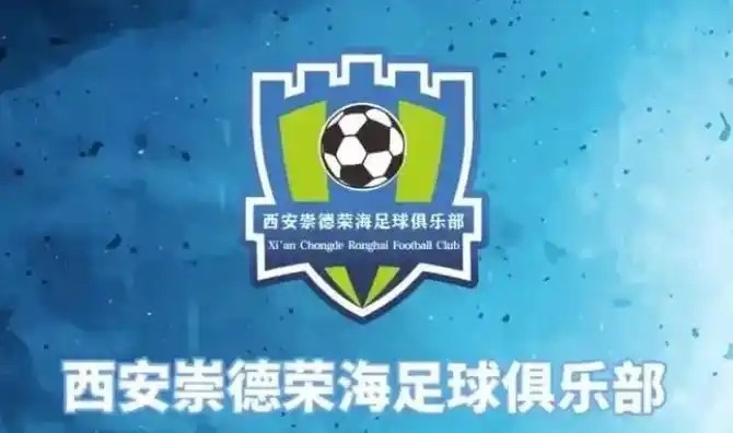  崇德榮海發(fā)長(zhǎng)文：遷移并非售賣俱樂部，改名為山西省足球俱樂部