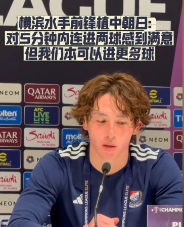  橫濱水手前鋒：我們踢出想要的足球，可以進(jìn)第三、第四、第五球