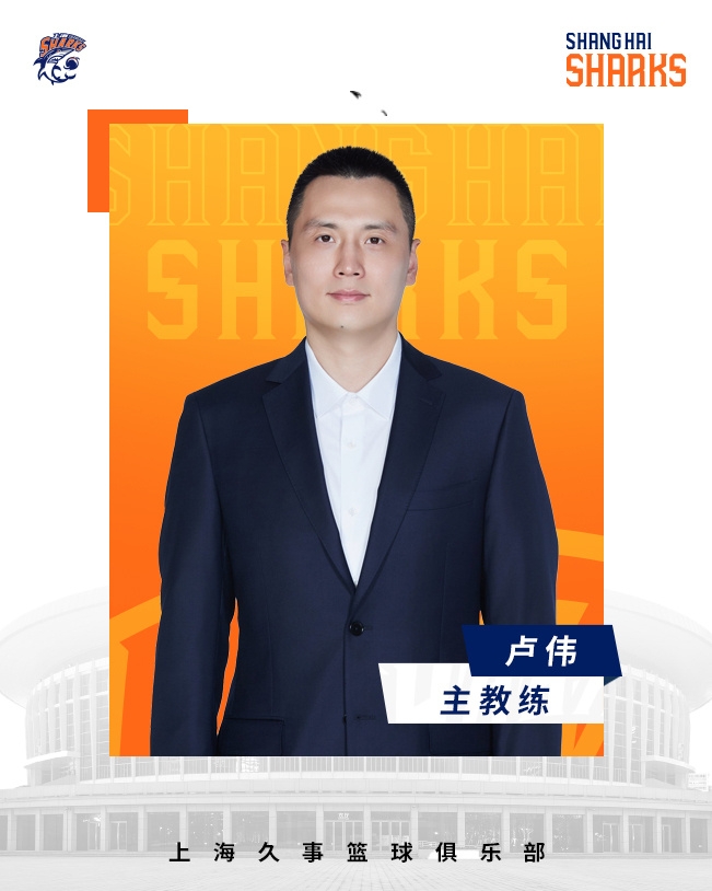  轉正了！上海男籃官宣：正式任命盧偉為主教練