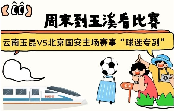  周末到玉溪見證云南玉昆中超首秀！昆明—玉溪“球迷專列”來啦！