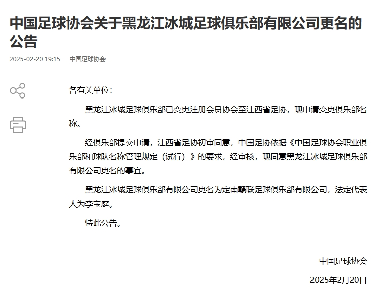  異地搬遷！足協(xié)官宣5家俱樂部更名：定南贛聯(lián) 杭州臨平吳越......