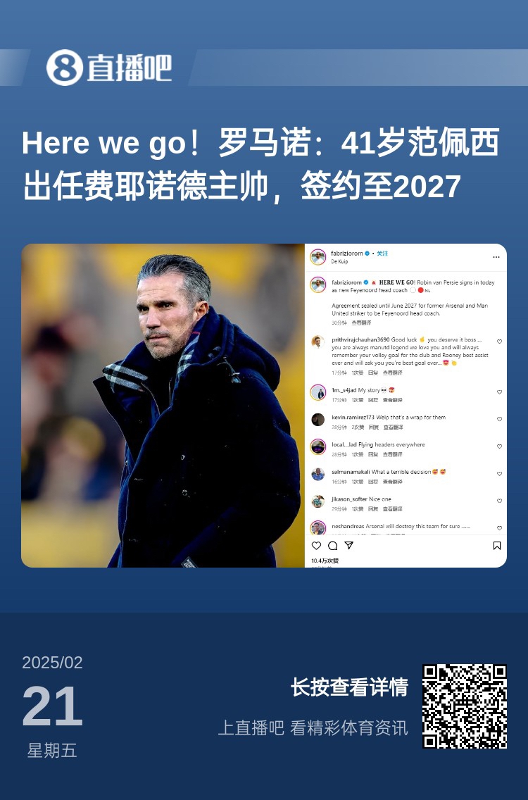  愛恨情仇！范佩西執(zhí)教費(fèi)耶諾德Here We Go，歐冠潛在對(duì)手阿森納