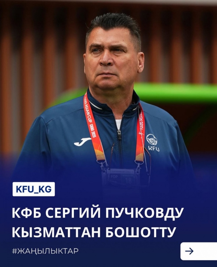  U20亞洲杯3戰(zhàn)皆負+被灌14球，吉爾吉斯斯坦U20主帥普奇科夫下課