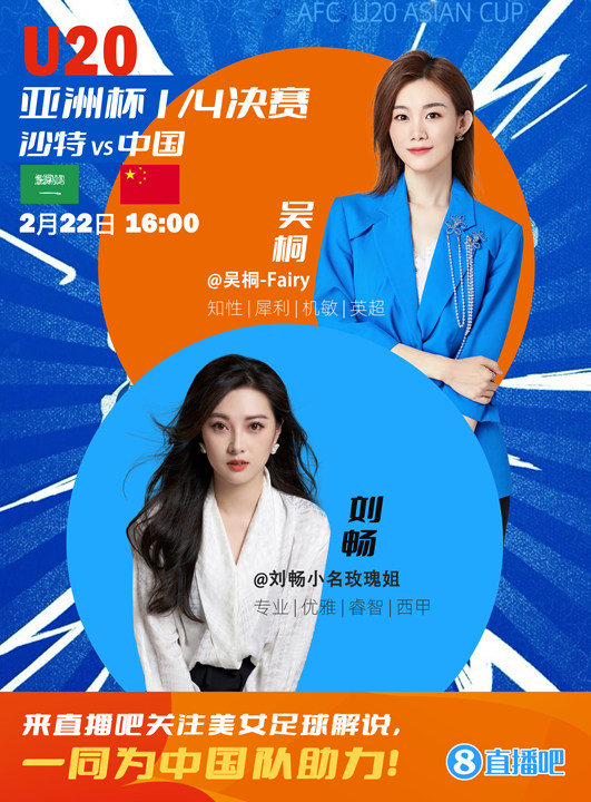  16:00等你！美女解說劉暢&吳桐陪你看國青沖擊世青賽！互動贏獎品