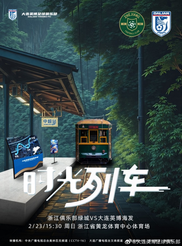  大連英博發(fā)布戰(zhàn)浙江隊(duì)海報：時光列車，我們都將成為更好的自己