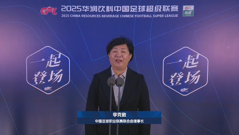  新賽季新氣象！中足聯(lián)理事長李克敏正式宣布新賽季中超開幕！