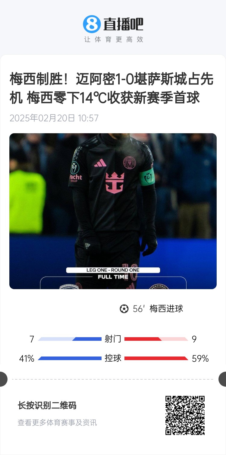  冰火兩重！梅西上一場-14℃進球，本場美職聯(lián)21°C