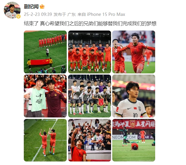  蒯紀(jì)聞：結(jié)束了，真心希望之后的兄弟們能替我們完成夢(mèng)想 ???