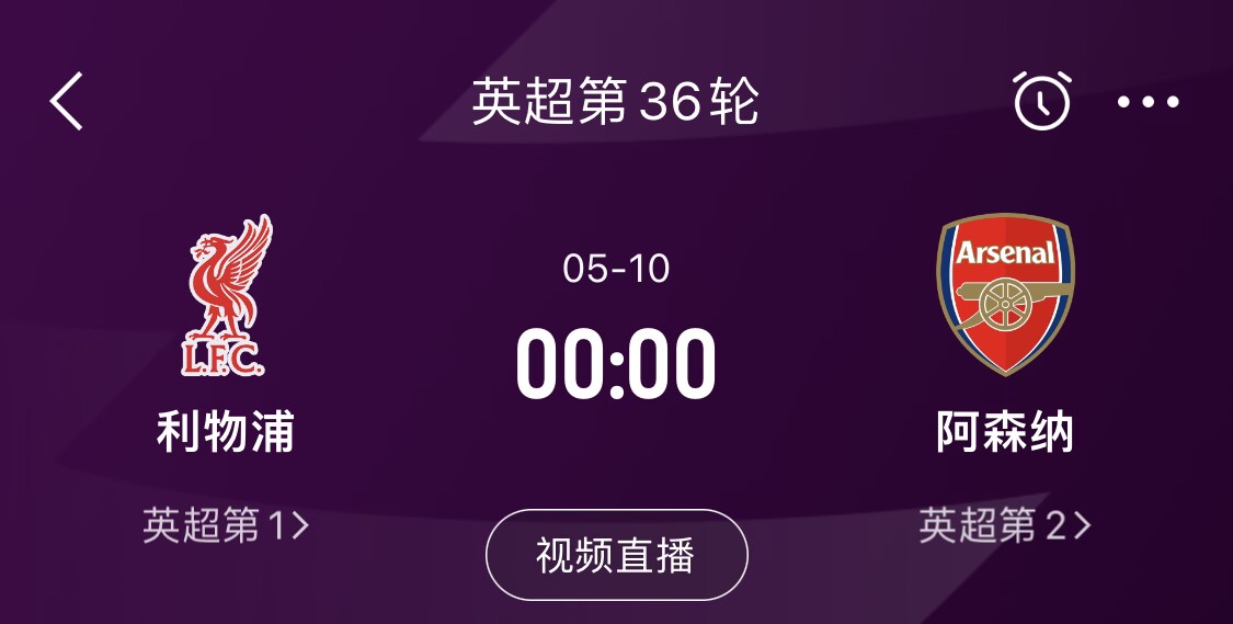  直接對話！5月10日倒數(shù)第3輪，利物浦vs阿森納，英超懸念還在嗎？