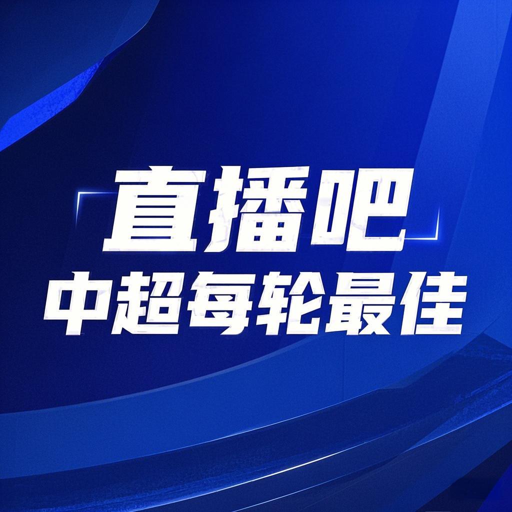  你的投票，定義英雄！【直播吧】中超第3輪最佳球員評選開啟