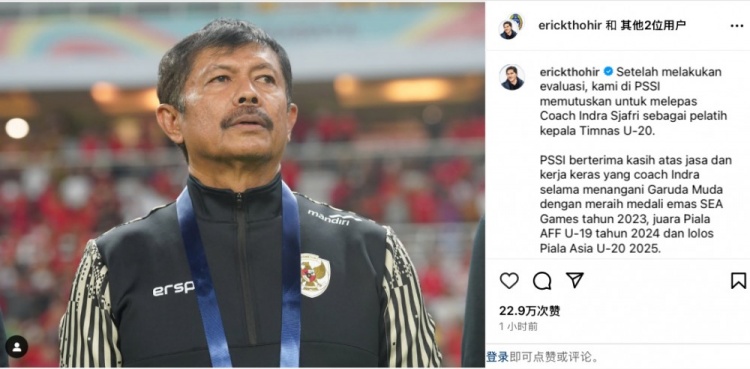  未能帶隊U20亞洲杯小組出線，托希爾宣布解雇印尼U20國家隊主帥