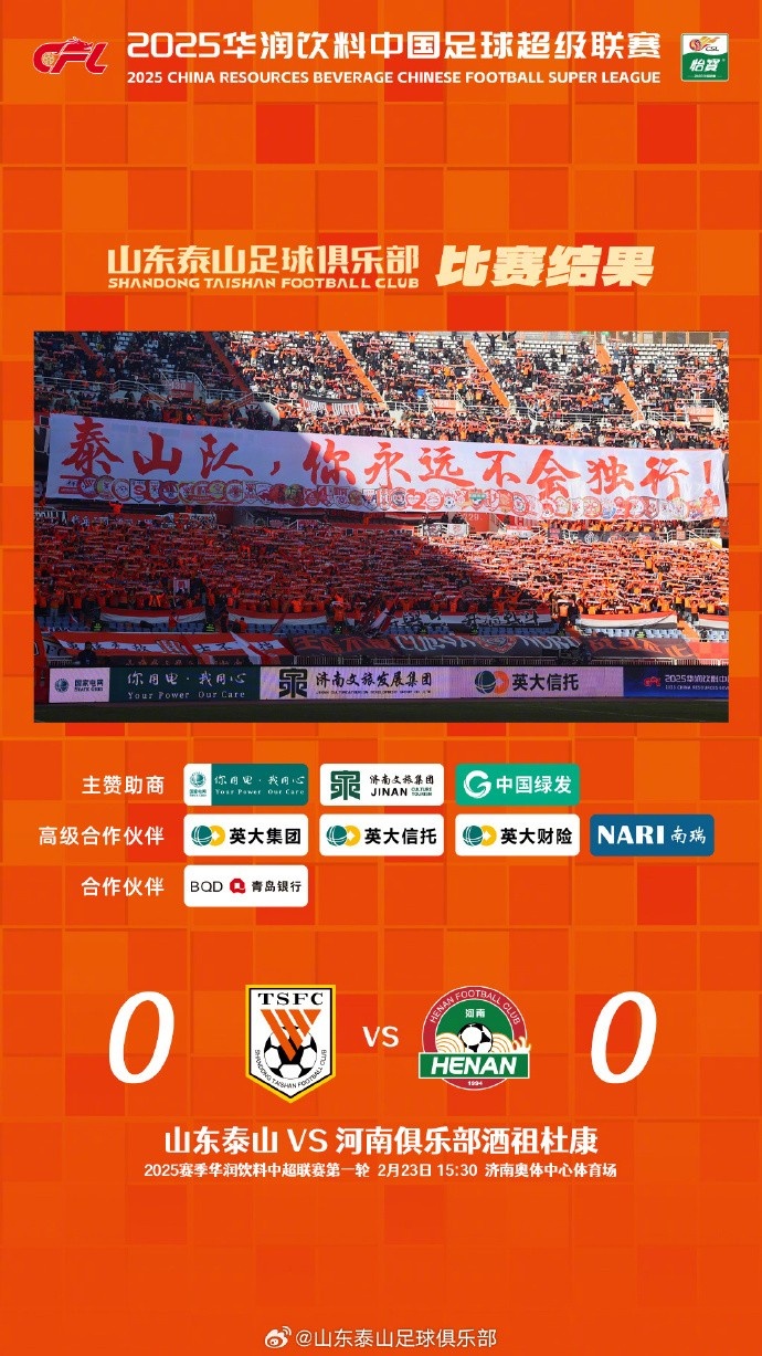  中超首戰(zhàn)，泰山隊雖未取勝，但全隊展現(xiàn)出了頑強的拼搏精神