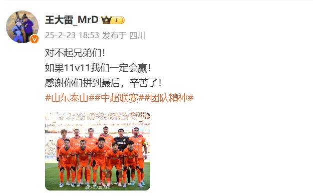  本場吃直紅！王大雷致歉：對不起兄弟們！如果11v11我們一定會贏
