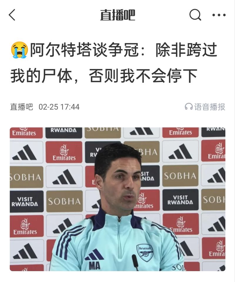  還爭(zhēng)冠嗎？阿爾特塔賽前曾表示：除非跨過(guò)我的尸體，否則不會(huì)停下