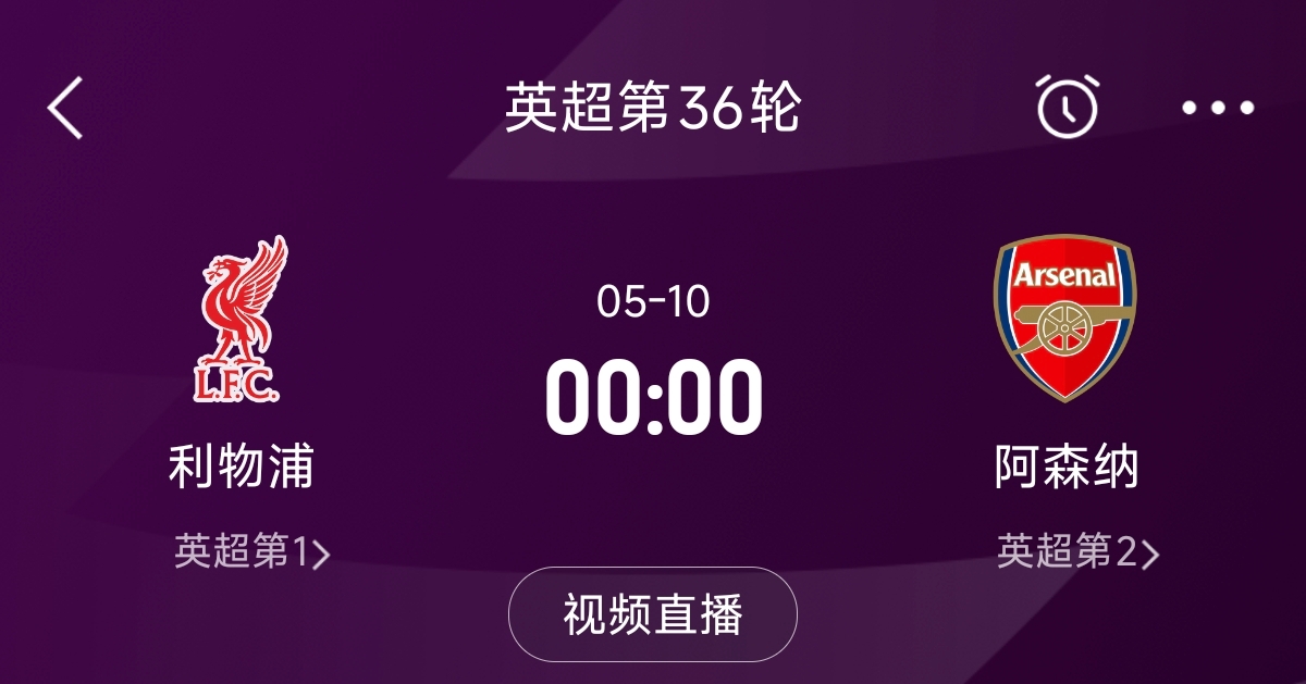  列隊迎冠軍？阿森納距利物浦已13分，倒數(shù)第3輪時兩隊才直接交鋒