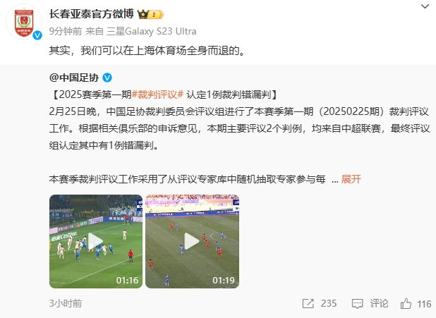  回應(yīng)紅牌漏判！亞泰官博：其實，我們可以在上海體育場全身而退的