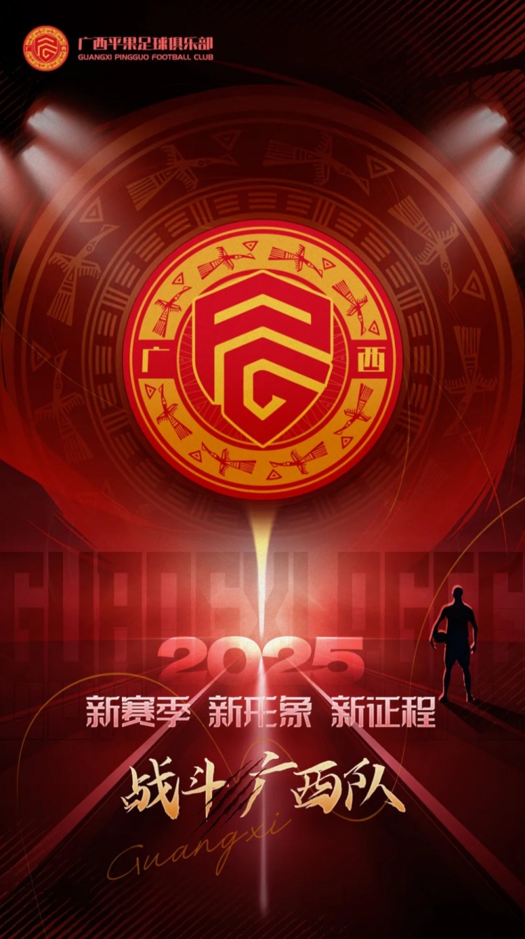  有獎(jiǎng)?wù)骷鼜V西平果足球俱樂(lè)部2025賽季球迷助威口號(hào)征集！