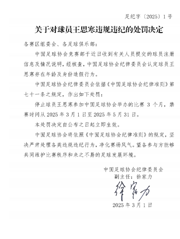  足協(xié)官方：球員王思寒存在年齡及身份造假行為，禁賽3個月