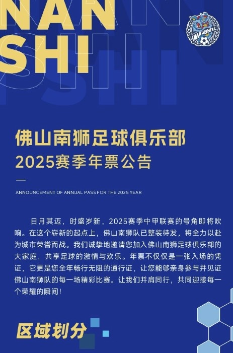  佛山南獅2025賽季年票公告：分三個(gè)檔次，540元-1080元