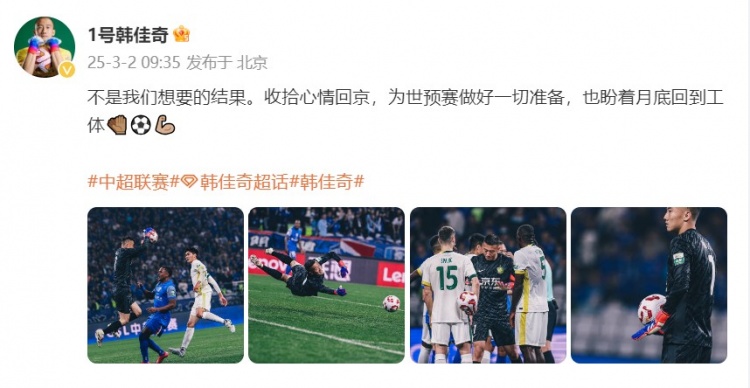  韓佳奇：不是我們想要的結果，收拾心情回京為世預賽做好準備
